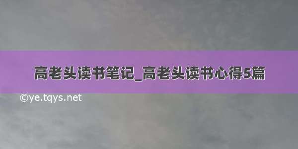 高老头读书笔记_高老头读书心得5篇