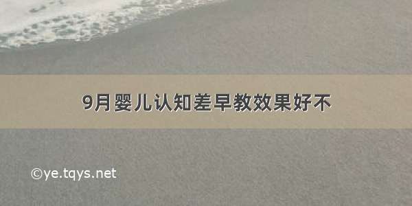 9月婴儿认知差早教效果好不