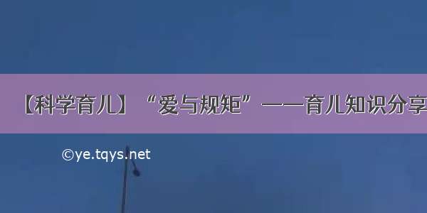 【科学育儿】“爱与规矩”——育儿知识分享