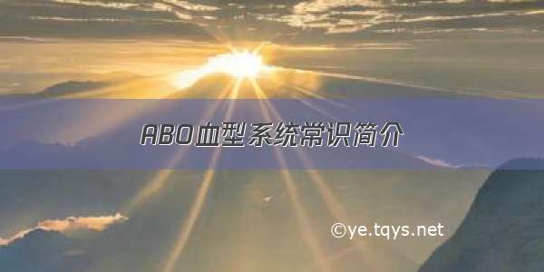 ABO血型系统常识简介