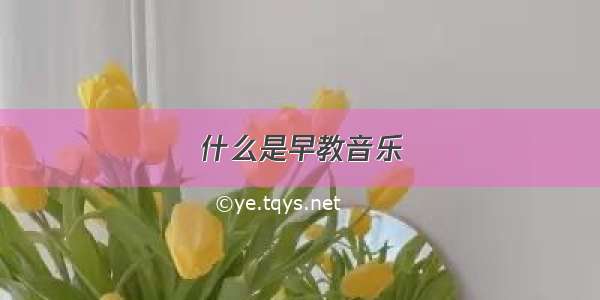 什么是早教音乐