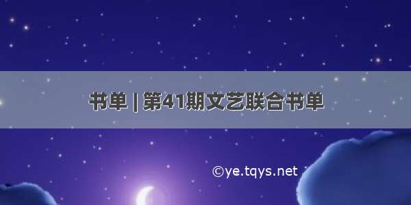 书单 | 第41期文艺联合书单