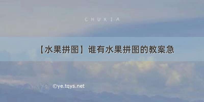 【水果拼图】谁有水果拼图的教案急