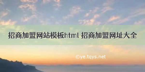 招商加盟网站模板html 招商加盟网址大全