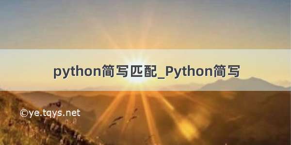 python简写匹配_Python简写