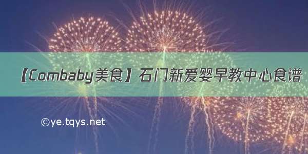 【Combaby美食】石门新爱婴早教中心食谱