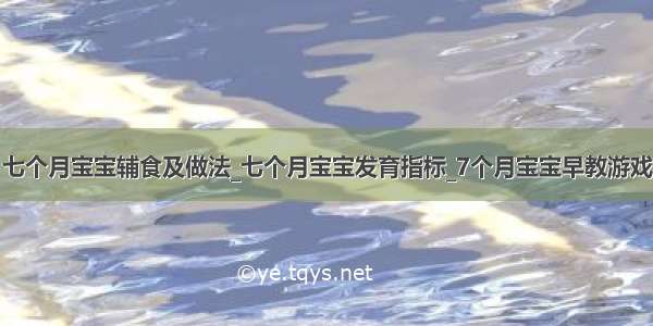 七个月宝宝辅食及做法_七个月宝宝发育指标_7个月宝宝早教游戏