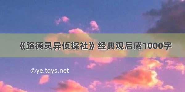 《路德灵异侦探社》经典观后感1000字