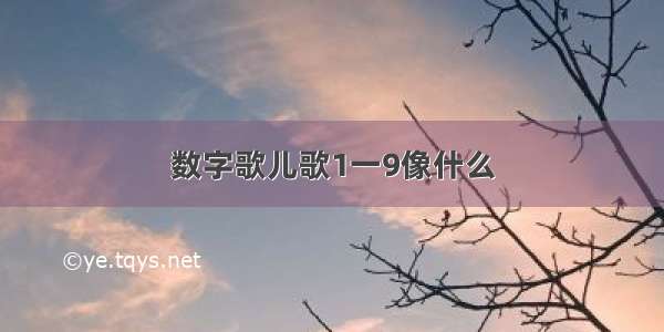 数字歌儿歌1一9像什么