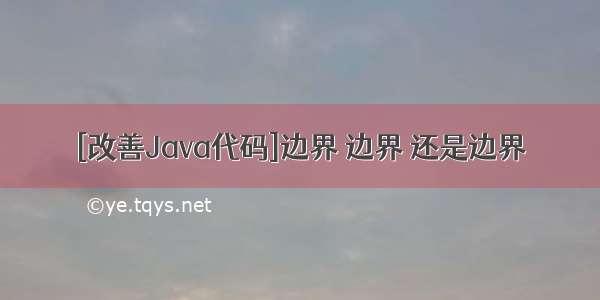 [改善Java代码]边界 边界 还是边界