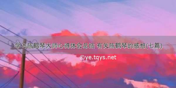 学习陈鹤琴大师心得体会总结 有关陈鹤琴的感想(七篇)