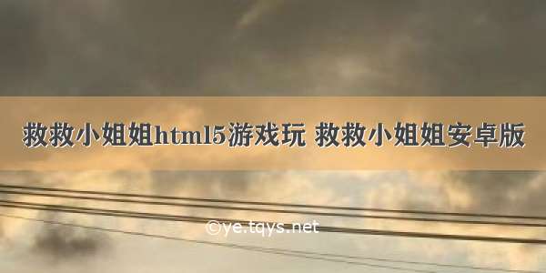 救救小姐姐html5游戏玩 救救小姐姐安卓版