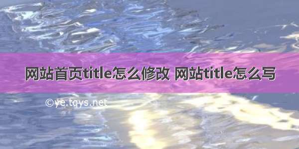 网站首页title怎么修改 网站title怎么写