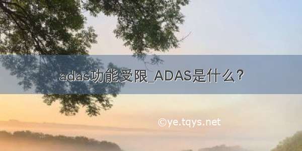 adas功能受限_ADAS是什么？