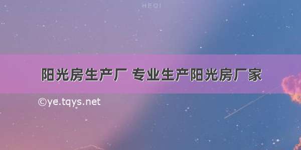 阳光房生产厂 专业生产阳光房厂家