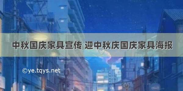 中秋国庆家具宣传 迎中秋庆国庆家具海报