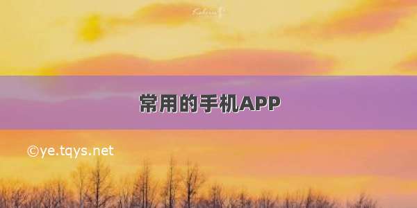 常用的手机APP