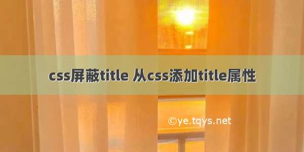 css屏蔽title 从css添加title属性