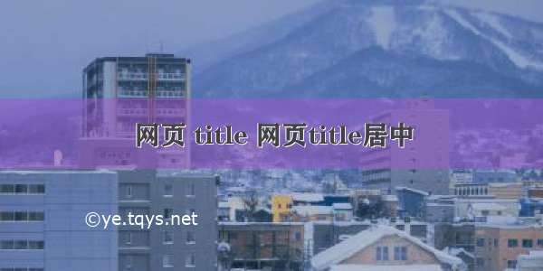 网页 title 网页title居中