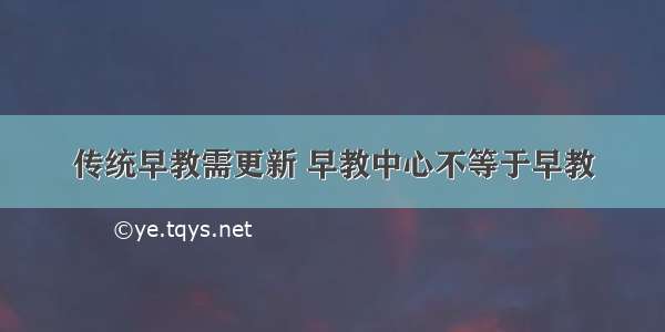 传统早教需更新 早教中心不等于早教