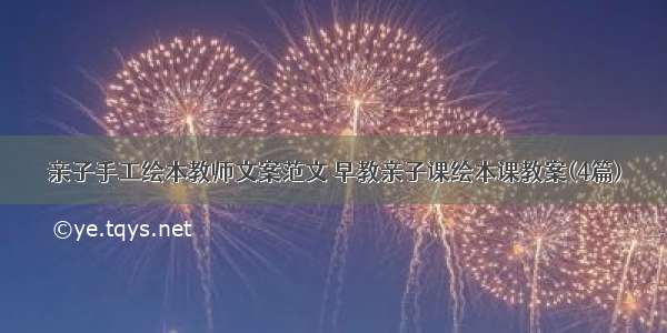 亲子手工绘本教师文案范文 早教亲子课绘本课教案(4篇)