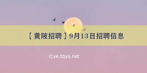 【黄陂招聘】9月13日招聘信息