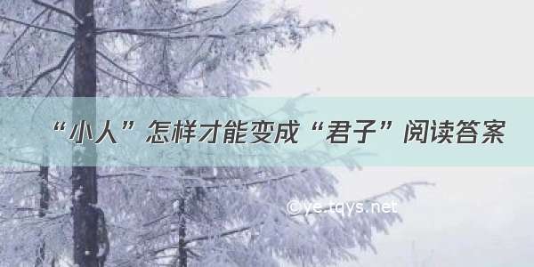 “小人”怎样才能变成“君子”阅读答案