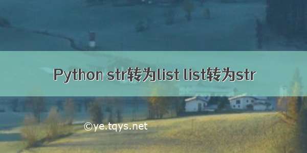 Python str转为list list转为str