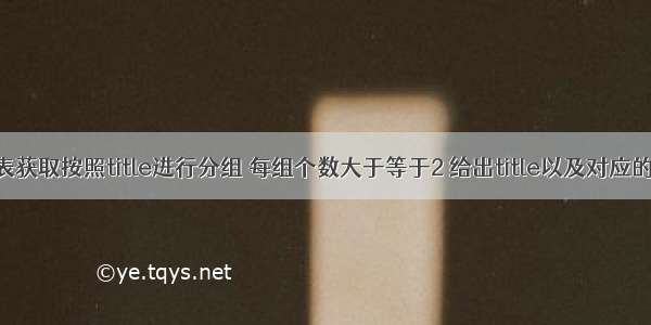 从titles表获取按照title进行分组 每组个数大于等于2 给出title以及对应的数目t。 