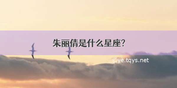 朱丽倩是什么星座?