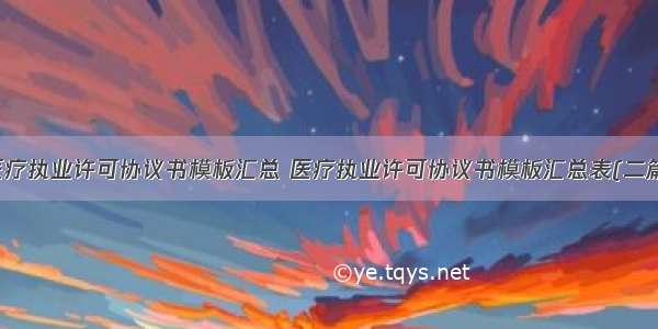 医疗执业许可协议书模板汇总 医疗执业许可协议书模板汇总表(二篇)