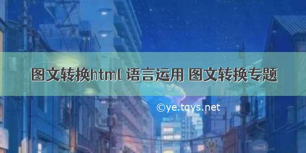 图文转换html 语言运用 图文转换专题