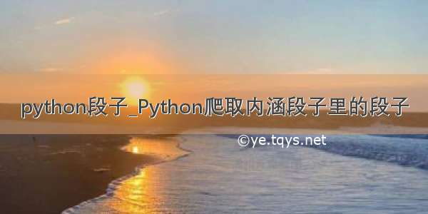 python段子_Python爬取内涵段子里的段子