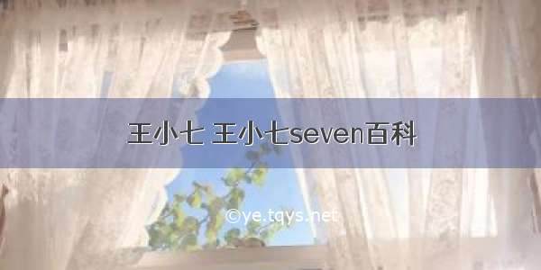 王小七 王小七seven百科