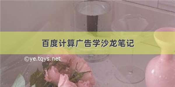 百度计算广告学沙龙笔记