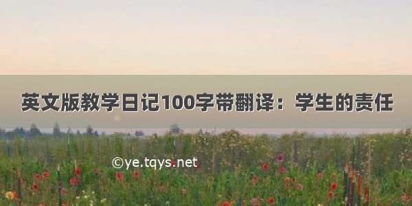 英文版教学日记100字带翻译：学生的责任