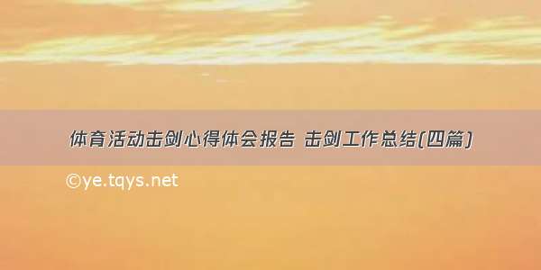 体育活动击剑心得体会报告 击剑工作总结(四篇)