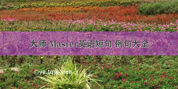 大师 Master英语短句 例句大全