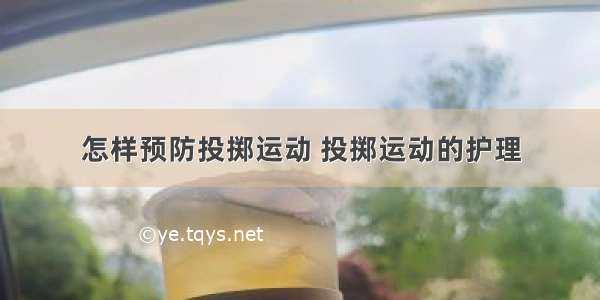 怎样预防投掷运动 投掷运动的护理