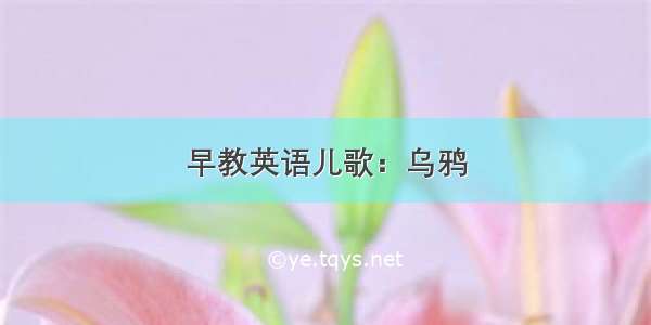 早教英语儿歌：乌鸦