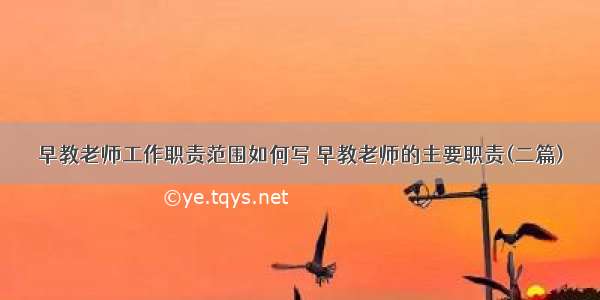 早教老师工作职责范围如何写 早教老师的主要职责(二篇)