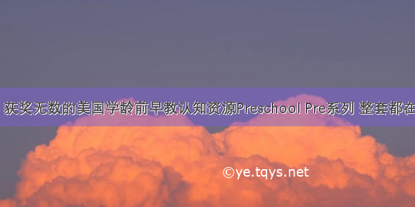 【领】获奖无数的美国学龄前早教认知资源Preschool Pre系列 整套都在这里啦！