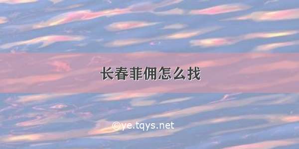 长春菲佣怎么找