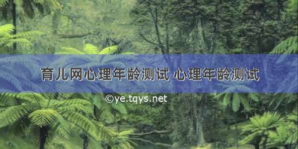 育儿网心理年龄测试 心理年龄测试