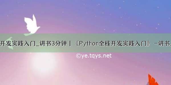 python全栈开发实践入门_讲书3分钟丨《Python全栈开发实践入门》 -讲书人 谢瑛俊...