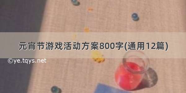 元宵节游戏活动方案800字(通用12篇)