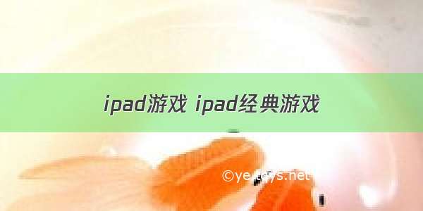 ipad游戏 ipad经典游戏