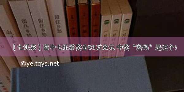 【七乐彩】喜中七乐彩奖金83万余元 中奖“密码”是这个！