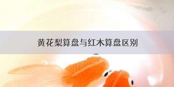 黄花梨算盘与红木算盘区别