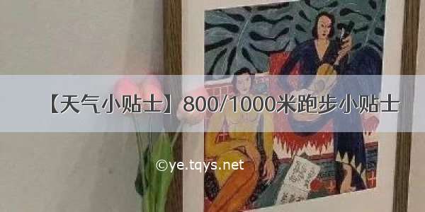 【天气小贴士】800/1000米跑步小贴士